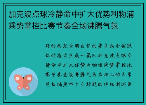 加克波点球冷静命中扩大优势利物浦乘势掌控比赛节奏全场沸腾气氛