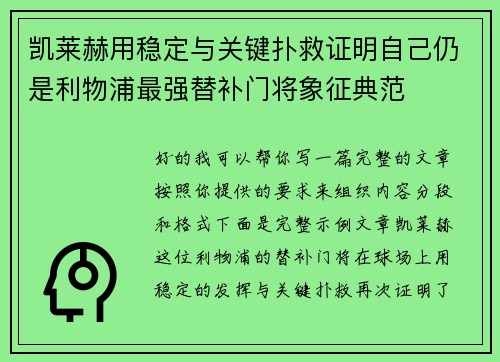 凯莱赫用稳定与关键扑救证明自己仍是利物浦最强替补门将象征典范 凯莱赫用稳定与关键扑救证明自己仍是利物浦最强替补门将象征典范