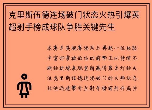 克里斯伍德连场破门状态火热引爆英超射手榜成球队争胜关键先生
