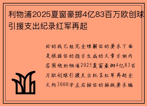 利物浦2025夏窗豪掷4亿83百万欧创球引援支出纪录红军再起 利物浦2025夏窗豪掷4亿83百万欧创球引援支出纪录红军再起