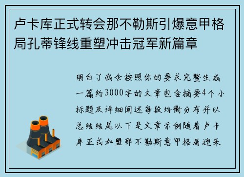卢卡库正式转会那不勒斯引爆意甲格局孔蒂锋线重塑冲击冠军新篇章 卢卡库正式转会那不勒斯引爆意甲格局孔蒂锋线重塑冲击冠军新篇章