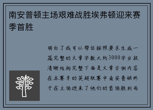 南安普顿主场艰难战胜埃弗顿迎来赛季首胜 南安普顿主场艰难战胜埃弗顿迎来赛季首胜