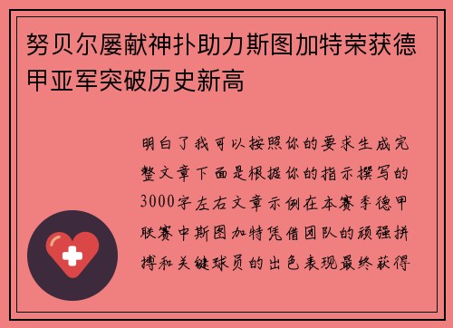 努贝尔屡献神扑助力斯图加特荣获德甲亚军突破历史新高