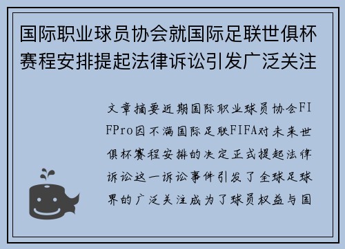 国际职业球员协会就国际足联世俱杯赛程安排提起法律诉讼引发广泛关注 国际职业球员协会就国际足联世俱杯赛程安排提起法律诉讼引发广泛关注