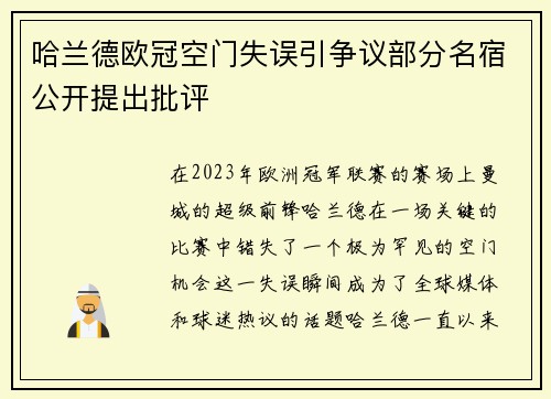 哈兰德欧冠空门失误引争议部分名宿公开提出批评 哈兰德欧冠空门失误引争议部分名宿公开提出批评