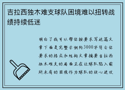 吉拉西独木难支球队困境难以扭转战绩持续低迷