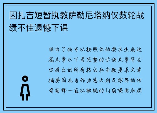 因扎吉短暂执教萨勒尼塔纳仅数轮战绩不佳遗憾下课