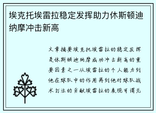 埃克托埃雷拉稳定发挥助力休斯顿迪纳摩冲击新高 埃克托埃雷拉稳定发挥助力休斯顿迪纳摩冲击新高