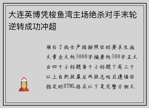 大连英博凭梭鱼湾主场绝杀对手末轮逆转成功冲超 大连英博凭梭鱼湾主场绝杀对手末轮逆转成功冲超