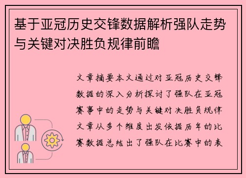 基于亚冠历史交锋数据解析强队走势与关键对决胜负规律前瞻 基于亚冠历史交锋数据解析强队走势与关键对决胜负规律前瞻