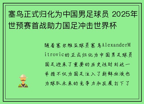 塞鸟正式归化为中国男足球员 2025年世预赛首战助力国足冲击世界杯 塞鸟正式归化为中国男足球员 2025年世预赛首战助力国足冲击世界杯