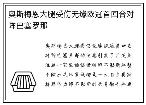 奥斯梅恩大腿受伤无缘欧冠首回合对阵巴塞罗那 奥斯梅恩大腿受伤无缘欧冠首回合对阵巴塞罗那