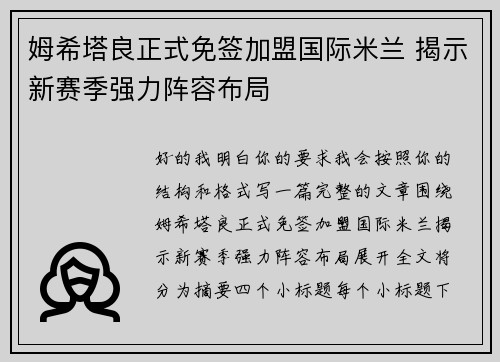 姆希塔良正式免签加盟国际米兰 揭示新赛季强力阵容布局 姆希塔良正式免签加盟国际米兰 揭示新赛季强力阵容布局