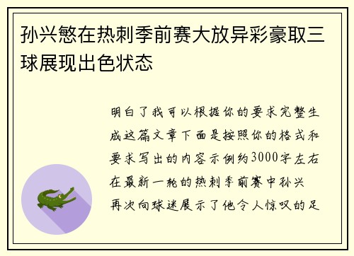 孙兴慜在热刺季前赛大放异彩豪取三球展现出色状态 孙兴慜在热刺季前赛大放异彩豪取三球展现出色状态