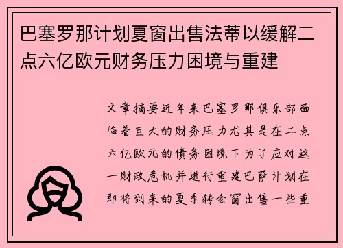 巴塞罗那计划夏窗出售法蒂以缓解二点六亿欧元财务压力困境与重建 巴塞罗那计划夏窗出售法蒂以缓解二点六亿欧元财务压力困境与重建