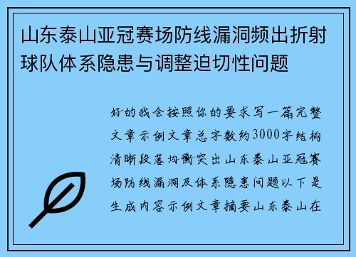 山东泰山亚冠赛场防线漏洞频出折射球队体系隐患与调整迫切性问题 山东泰山亚冠赛场防线漏洞频出折射球队体系隐患与调整迫切性问题