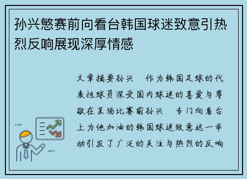 孙兴慜赛前向看台韩国球迷致意引热烈反响展现深厚情感 孙兴慜赛前向看台韩国球迷致意引热烈反响展现深厚情感