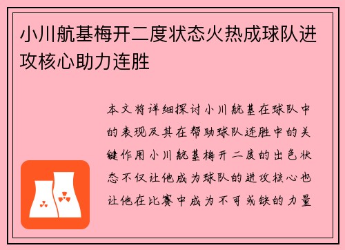 小川航基梅开二度状态火热成球队进攻核心助力连胜 小川航基梅开二度状态火热成球队进攻核心助力连胜