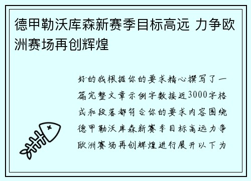 德甲勒沃库森新赛季目标高远 力争欧洲赛场再创辉煌 德甲勒沃库森新赛季目标高远 力争欧洲赛场再创辉煌