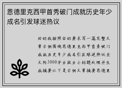 恩德里克西甲首秀破门成就历史年少成名引发球迷热议 恩德里克西甲首秀破门成就历史年少成名引发球迷热议