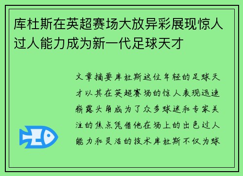库杜斯在英超赛场大放异彩展现惊人过人能力成为新一代足球天才 库杜斯在英超赛场大放异彩展现惊人过人能力成为新一代足球天才