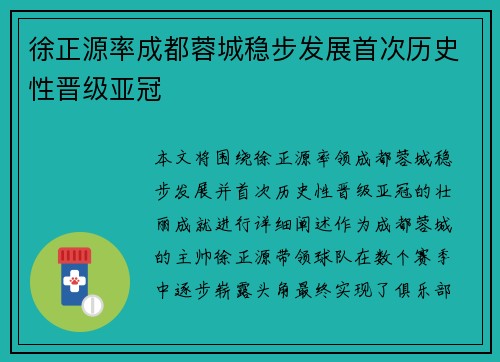 徐正源率成都蓉城稳步发展首次历史性晋级亚冠 徐正源率成都蓉城稳步发展首次历史性晋级亚冠