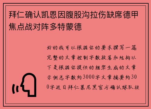 拜仁确认凯恩因腹股沟拉伤缺席德甲焦点战对阵多特蒙德 拜仁确认凯恩因腹股沟拉伤缺席德甲焦点战对阵多特蒙德