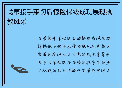 戈蒂接手莱切后惊险保级成功展现执教风采 戈蒂接手莱切后惊险保级成功展现执教风采