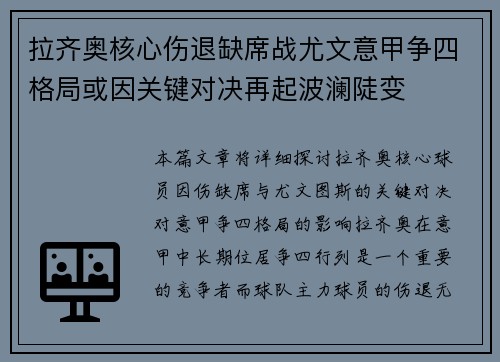 拉齐奥核心伤退缺席战尤文意甲争四格局或因关键对决再起波澜陡变