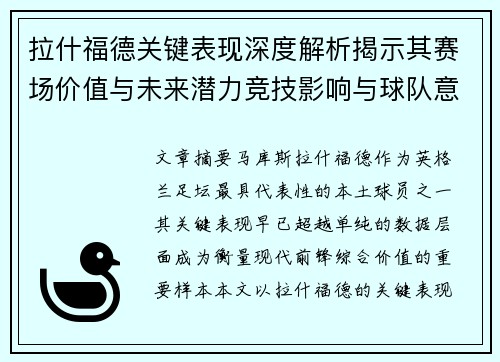 拉什福德关键表现深度解析揭示其赛场价值与未来潜力竞技影响与球队意义 拉什福德关键表现深度解析揭示其赛场价值与未来潜力竞技影响与球队意义