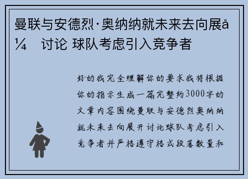 曼联与安德烈·奥纳纳就未来去向展开讨论 球队考虑引入竞争者 曼联与安德烈·奥纳纳就未来去向展开讨论 球队考虑引入竞争者