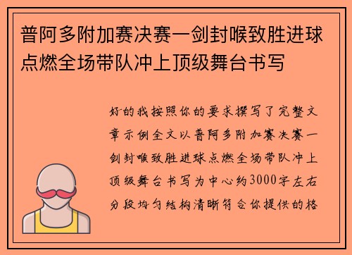 普阿多附加赛决赛一剑封喉致胜进球点燃全场带队冲上顶级舞台书写