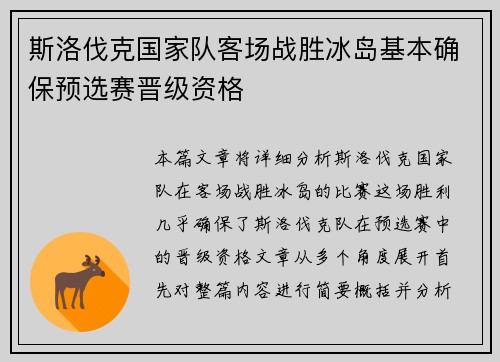 斯洛伐克国家队客场战胜冰岛基本确保预选赛晋级资格 斯洛伐克国家队客场战胜冰岛基本确保预选赛晋级资格