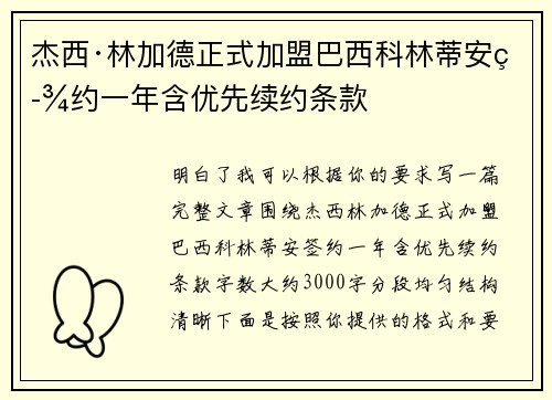 杰西·林加德正式加盟巴西科林蒂安签约一年含优先续约条款 杰西·林加德正式加盟巴西科林蒂安签约一年含优先续约条款