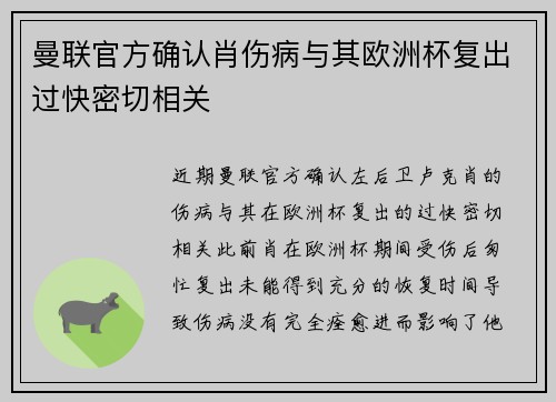 曼联官方确认肖伤病与其欧洲杯复出过快密切相关 曼联官方确认肖伤病与其欧洲杯复出过快密切相关
