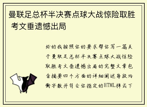 曼联足总杯半决赛点球大战惊险取胜 考文垂遗憾出局