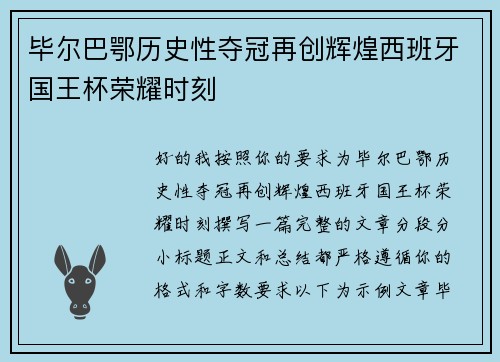 毕尔巴鄂历史性夺冠再创辉煌西班牙国王杯荣耀时刻 毕尔巴鄂历史性夺冠再创辉煌西班牙国王杯荣耀时刻