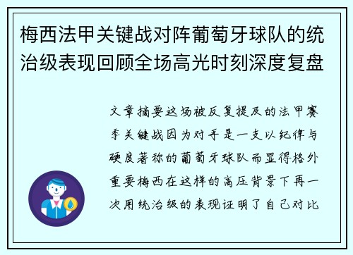 梅西法甲关键战对阵葡萄牙球队的统治级表现回顾全场高光时刻深度复盘 梅西法甲关键战对阵葡萄牙球队的统治级表现回顾全场高光时刻深度复盘