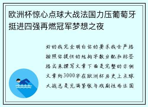 欧洲杯惊心点球大战法国力压葡萄牙挺进四强再燃冠军梦想之夜 欧洲杯惊心点球大战法国力压葡萄牙挺进四强再燃冠军梦想之夜
