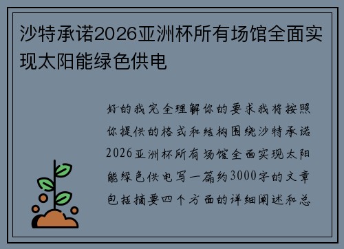 沙特承诺2026亚洲杯所有场馆全面实现太阳能绿色供电 沙特承诺2026亚洲杯所有场馆全面实现太阳能绿色供电