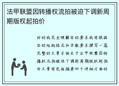法甲联盟因转播权流拍被迫下调新周期版权起拍价