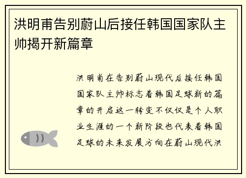 洪明甫告别蔚山后接任韩国国家队主帅揭开新篇章