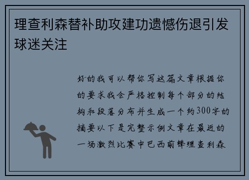 理查利森替补助攻建功遗憾伤退引发球迷关注