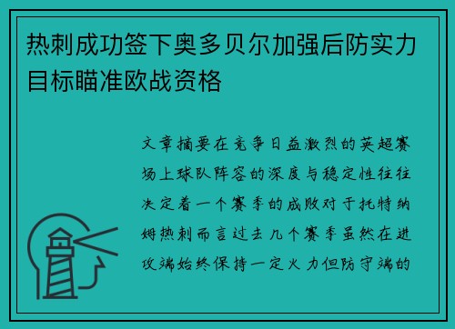热刺成功签下奥多贝尔加强后防实力目标瞄准欧战资格