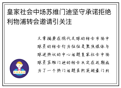 皇家社会中场苏维门迪坚守承诺拒绝利物浦转会邀请引关注 皇家社会中场苏维门迪坚守承诺拒绝利物浦转会邀请引关注