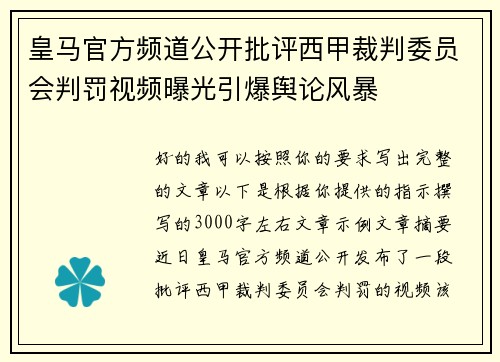 皇马官方频道公开批评西甲裁判委员会判罚视频曝光引爆舆论风暴 皇马官方频道公开批评西甲裁判委员会判罚视频曝光引爆舆论风暴