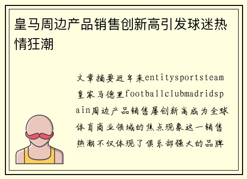 皇马周边产品销售创新高引发球迷热情狂潮 皇马周边产品销售创新高引发球迷热情狂潮