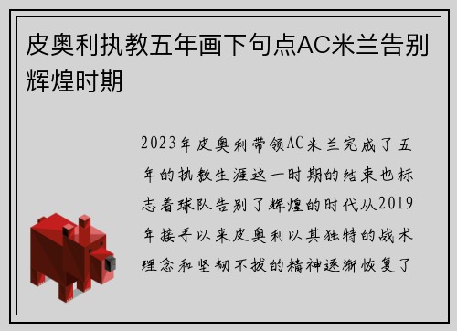 皮奥利执教五年画下句点AC米兰告别辉煌时期 皮奥利执教五年画下句点AC米兰告别辉煌时期