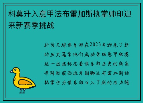 科莫升入意甲法布雷加斯执掌帅印迎来新赛季挑战