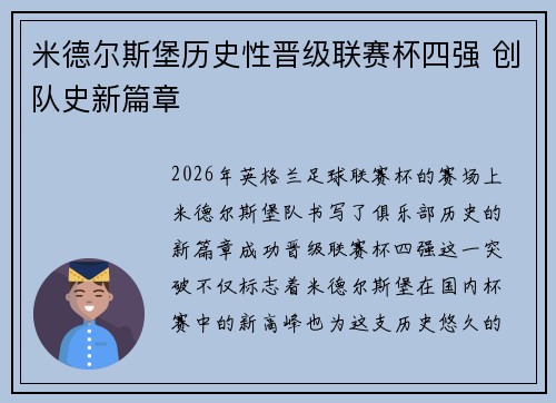 米德尔斯堡历史性晋级联赛杯四强 创队史新篇章